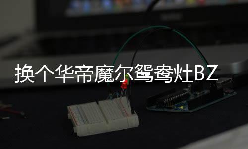4.2kW的换个华帝大火力