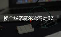 换个华帝魔尔鸳鸯灶BZ8352B，每天提早半小时开饭