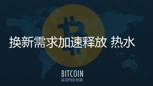 华帝热水器方面曾表示