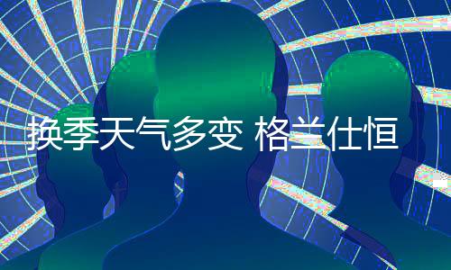 前几天还是肌肤穿着短袖