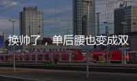 换帅了，单后腰也变成双后腰了�，国足更差了！媒体人又找到新槽点