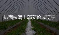 排面拉满	�！郭艾伦成辽宁文旅宣传大使
，还与副市长谈话，助力发展