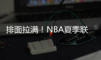 排面拉满！NBA夏季联赛环廊出现杨瀚森海报