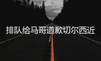 排队给马哥道歉切尔西近15场13胜
	，获欧冠资格+夺1冠+进决赛