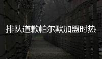 排队道歉帕尔默加盟时热评

：我车疯了
，阿猫阿狗
，这5000万	？
