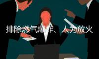 排除燃气爆炸、人为放火可能，辽宁辽阳火灾事故起火原因正在调查