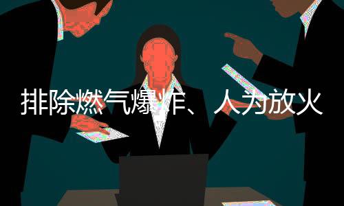 爆炸火势快速封闭出口