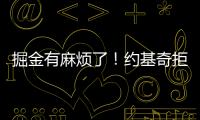掘金有麻烦了�！约基奇拒绝续约	，交易补强都是为了他！