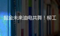 掘金未来油电共舞！柳工挖掘机以硬核科技收官全球客户节