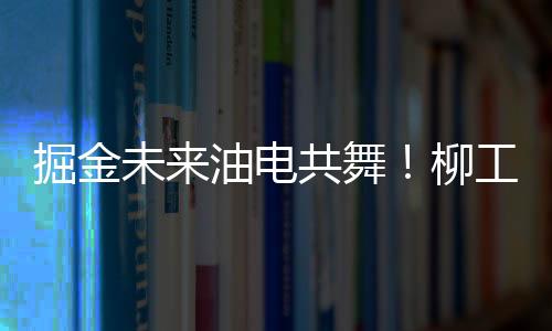 装卸无忧921F：越级六缸王
