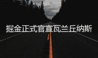 掘金正式官宣瓦兰丘纳斯加盟
，新赛季将身披17号球衣征战