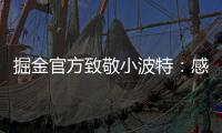 掘金官方致敬小波特：感谢你 愿你的生涯新篇章一切顺利