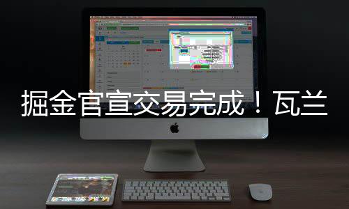 正式但掘金队明确表示