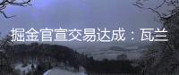 掘金官宣交易达成	：瓦兰丘纳斯正式加入球队