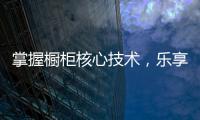 掌握橱柜核心技术
，乐享极致厨房生活
