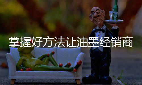 油墨专卖店加盟盈利与否