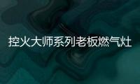 控火大师系列老板燃气灶�，智能更安全