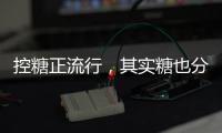 控糖正流行
，其实糖也分“好坏”	！
