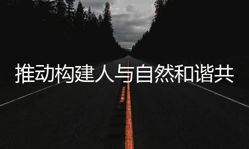 3个目标进展超越了预期