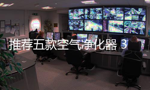 还拥有其他多种净化方式
