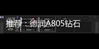 推荐：德润A805钻石内外开淋浴房