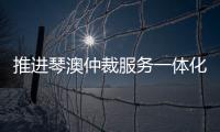 推进琴澳仲裁服务一体化建设，30余位专家共话琴澳仲裁合作
