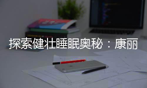 使脊柱得到最佳支撑