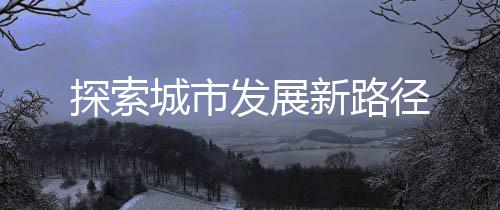 这座立体花园仿佛云雾缭绕