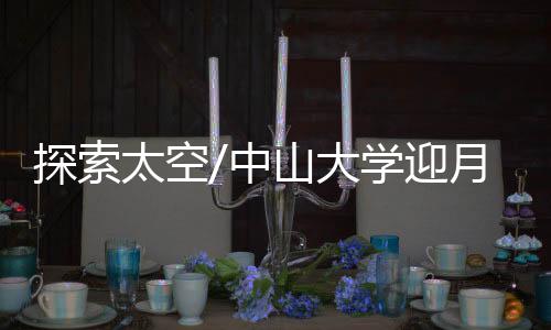 继续在行星天体领域互补合作