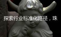 探索行业标准化路径

，珠海港澳跨境寄递项目入选国家试点