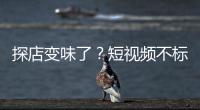 探店变味了？短视频不标广告�，湖北一博主被罚