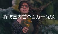 探访国内首个百万千瓦级EPC水电项目
：“智能建设”贯穿始终