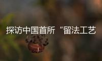 探访中国首所“留法工艺学校”旧址�：年接待游客超1.5万人
