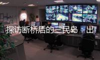 探访断桥后的三民岛：出岛靠轮渡，用水靠桶装�
，但村民并不慌