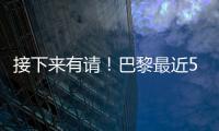 接下来有请！巴黎最近5场淘汰赛18