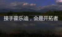 接手霍乐迪，会是开拓者的败笔吗？
