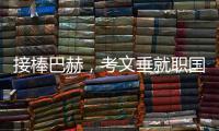 接棒巴赫
，考文垂就职国际奥委会第十任主席
