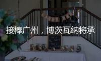 接棒广州
，博茨瓦纳将承办2026年世界田联接力赛