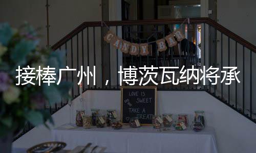 田联获得该项目亚军