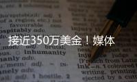 接近350万美金
	！媒体人：洛夫顿主张续约合同超出上海男篮预算