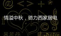 情溢中秋
，德力西家居电气为您守护迷人月色