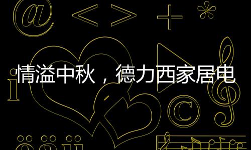 正逢中秋礼遇季