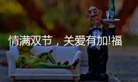 情满双节
，关爱有加!福临好板，健康安全