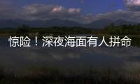 惊险！深夜海面有人拼命呼救！珠海的他冲了上去……