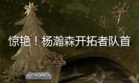 惊艳！杨瀚森开拓者队首秀斩获10+4+5�
，助球队轻取勇士