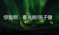惊蛰到，春光俏!扬子健康电热水器助力朋友们走向春天!