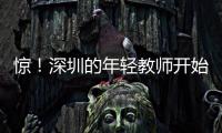 惊！深圳的年轻教师开始跑路了，原因是前年就降薪了
，今年还得降