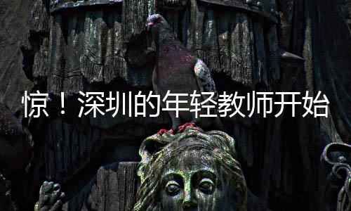 对于教师而言这是难以接受的