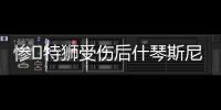 惨❗特狮受伤后什琴斯尼加盟抢主力
，现被要求剥夺队长&巴萨想卖