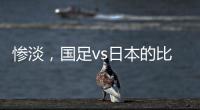 惨淡，国足vs日本的比赛仅有1661人入场观看